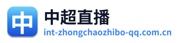 中超直播 Logo